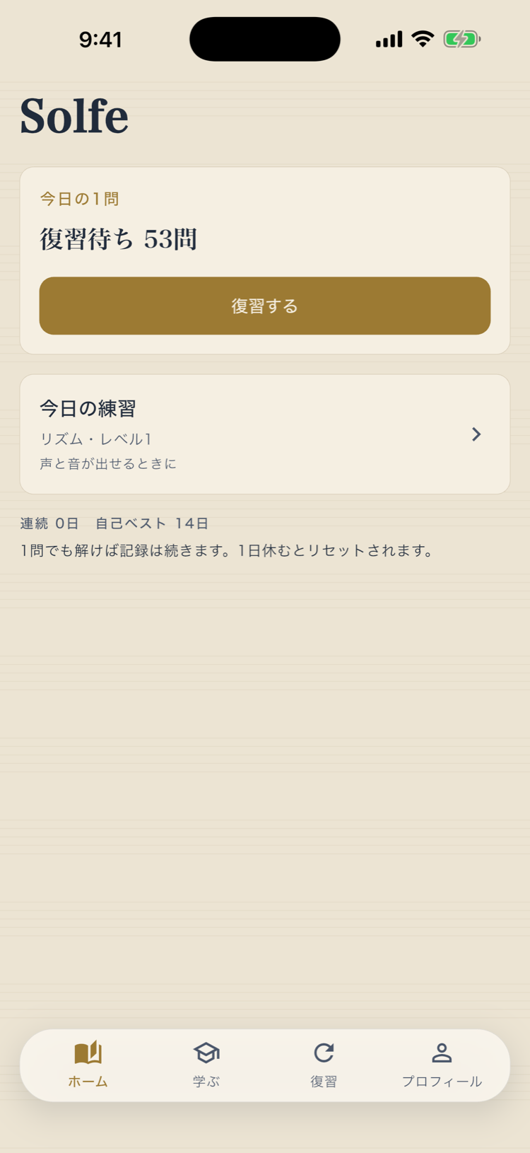 ホーム画面。今日やることと連続学習日数が表示される